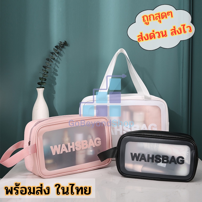กระเป๋าเก็บเครื่องสำอางค์ มีซิป กันน้ำ แบบโปร่งใส Wash Bag มี3สี จุของได้เยอะ มีมาหลายขนาด gb99