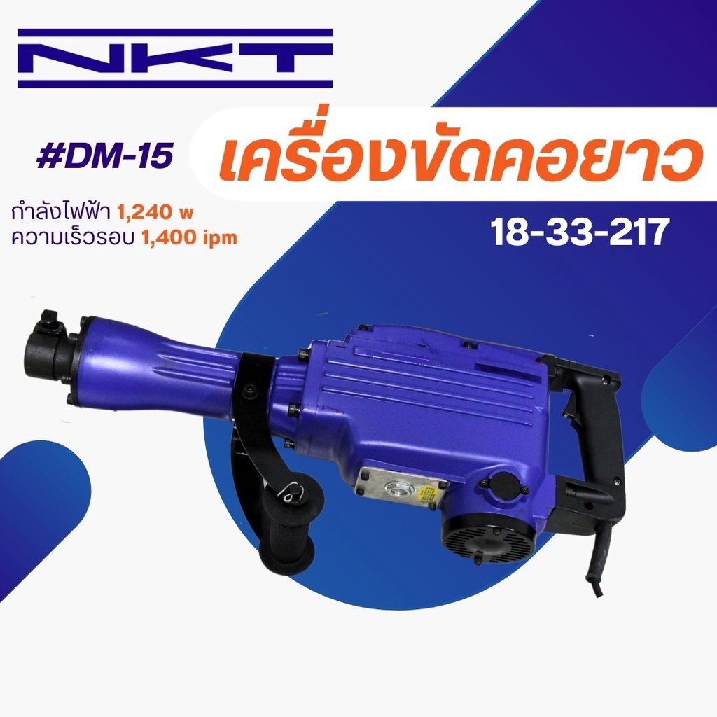 สว่านกระแทก NKT #DM-15