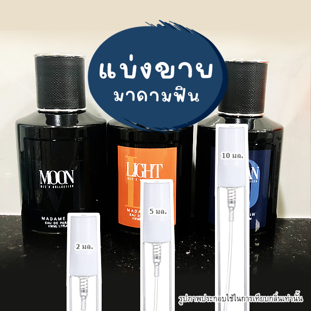 แบ่งขายน้ำหอมผู้ชาย Men's collection Madam Fin