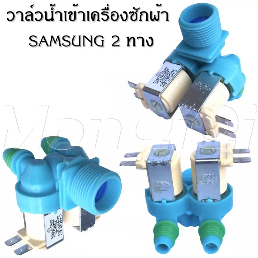 📣👉 ยอดขายอันดับ1 วาล์วน้ำเข้า เครื่องซักผ้า 2 ทาง ขาหันข้าง SAMSUNG DC62-00311C (แท้) อะไหล่เครื่องซักผ้า