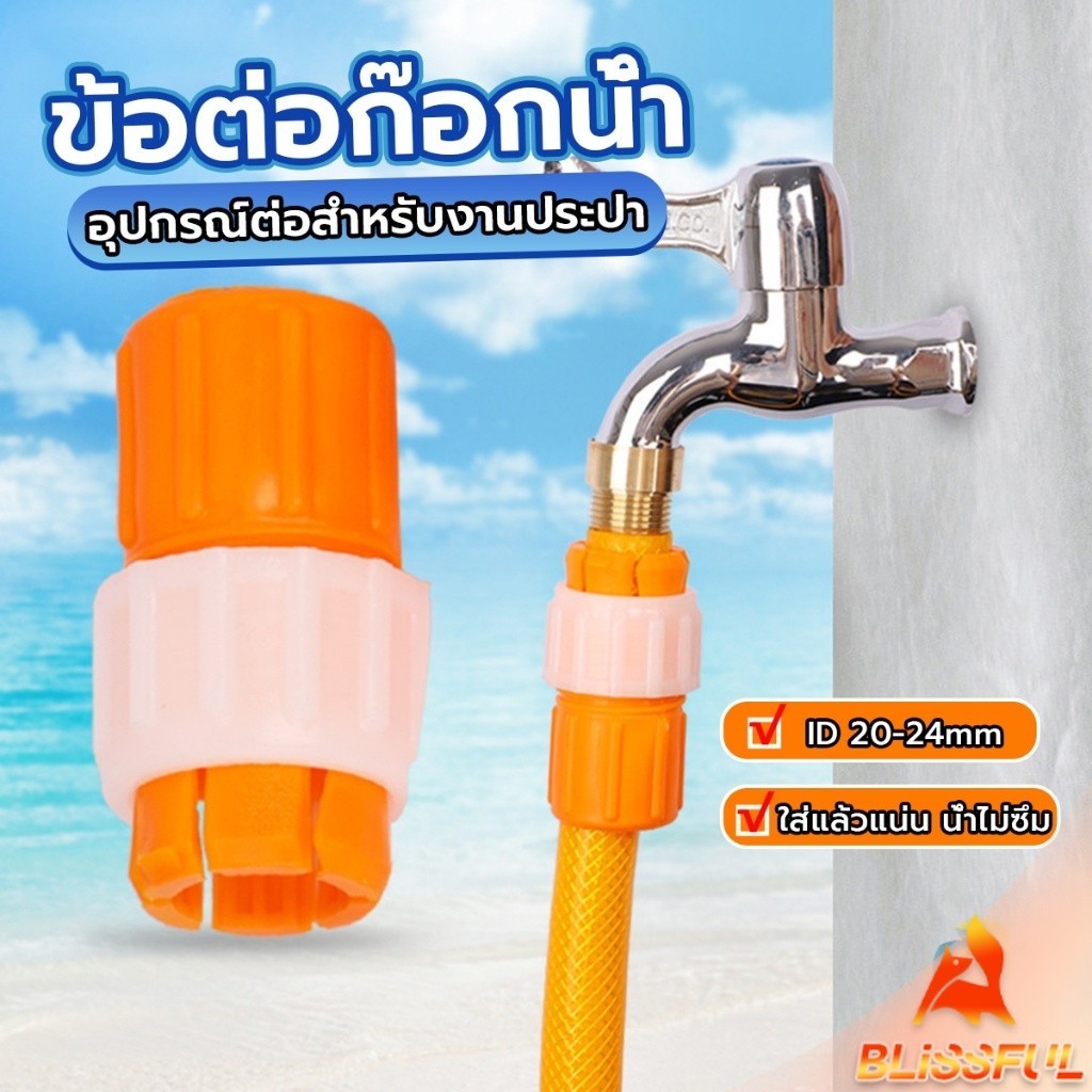 B.F ข้อต่อก๊อกน้ำ ข้อต่อสายยาง แบบพลาสติก water pipe connector