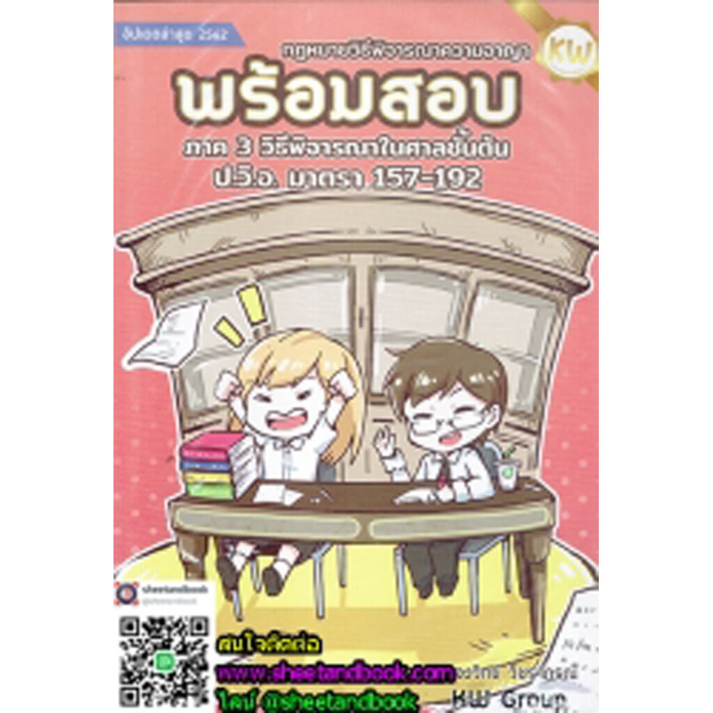 พร้อมสอบ กฎหมายวิธีพิจารณาความอาญา ภาค 3 วิธีพิจารณาในศาลชั้นต้น ป.วิ.อ. มาตรา 157-192 TBK0745 sheet