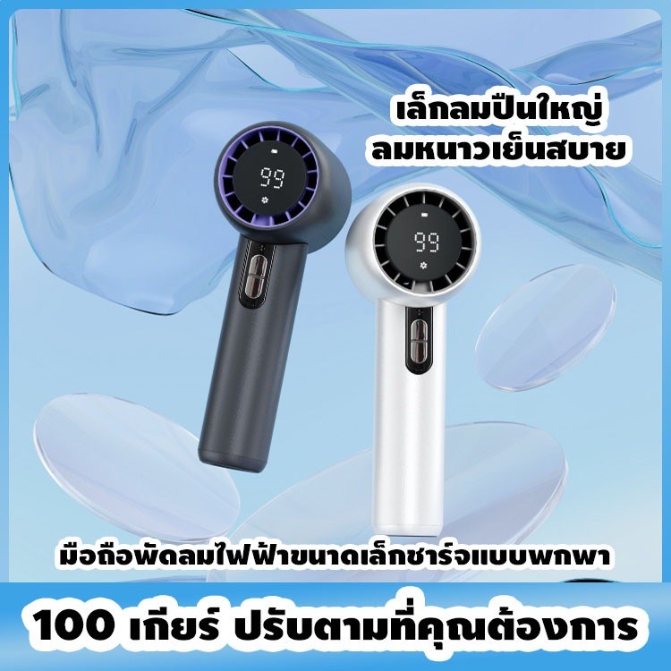 พร้อมส่ง พัดลมดิจิตอล  ปรับระดับลมได้ 100 ระดับ หน้าจอแสดงผลดิจิตอลไร้สาย  ดีไซน์ไร้ใบพัด พัดลมมือถือ มินิพกพาได้สะดวก