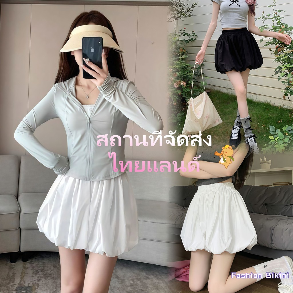 🎈ส่งไวจากไทย🎈กระโปรงทรงบัลลูนสั้น กางเกงขาสั้นทรงบอลลูนเอวสูง เอวยางยืด ผ้าเนื้อนุ่ม กระเป๋าข้าง ซับใน