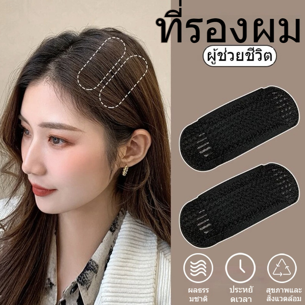 2 ชิ้นผม Puffy Pad มองไม่เห็น Trackless รากผม Puffy เครื่องซ่อนผมเรียบโฟมแผ่น เบาะผม Puffy