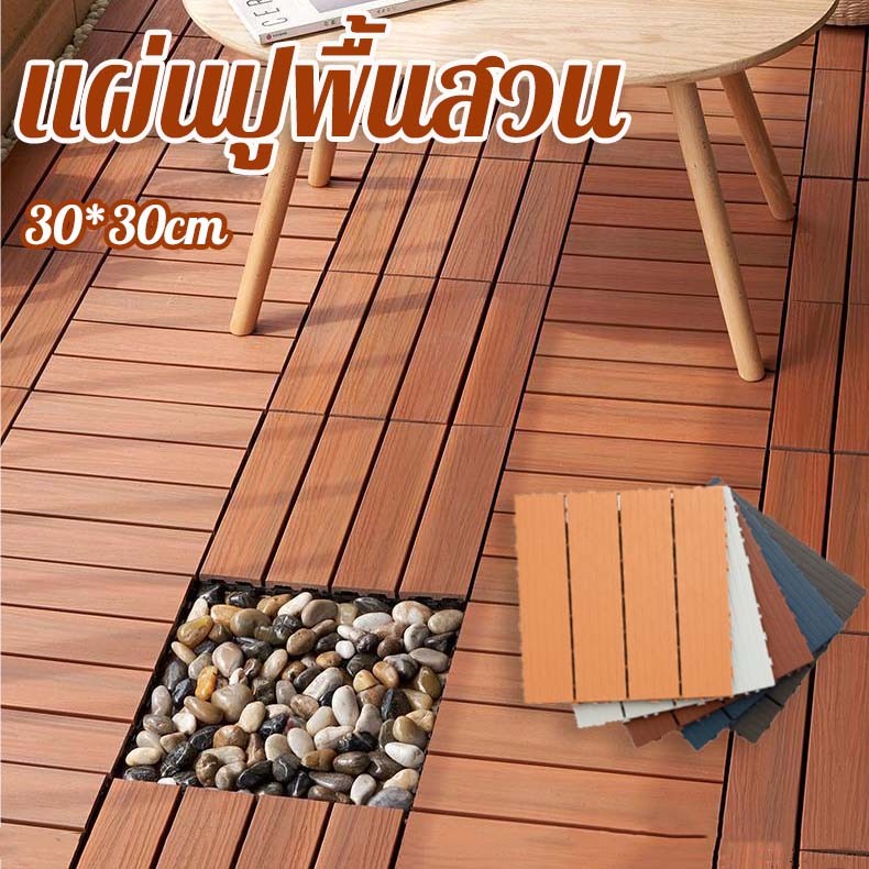 พร้อมส่ง แผ่นปูพื้นสวน 30*30cm ทนแดด ทนฝน กันลื่น ต้านเชื้อแบคทีเรีย ติดตั้งง่าย
