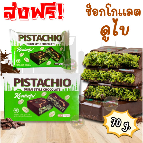 PW 💗 ช็อกโกแลตดูไบ 🍫 กล่อง70g. อร่อย กรุบกรอบ ไส้เข้มข้น มัน ไส้คูน่าฟ่าพิสตาชิโอเน้นๆ อร่อยมาก ฟิน ช็อกโกแลต ของทานเล่น