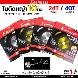 Keenness ใบวงเดือนตัดหญ้า ใบตัดหญ้า 10นิ้ว 24ฟัน 40ฟัน ชุบไทเทสีทอง ฟันคาร์ไบท์คมและทนกว่าใบปกติ โคตรคุ้มราคา พร้อมส่ง