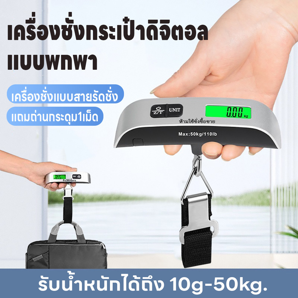เครื่องชั่งน้ำหนักกระเป๋า เครื่องชั่งดิจิตอล แบบสายรัด ชั่งได้ถึง10g-50kg มี2หน่วยตวง จอLED แม่นยำ0.05g แถมถ่านกระดุม