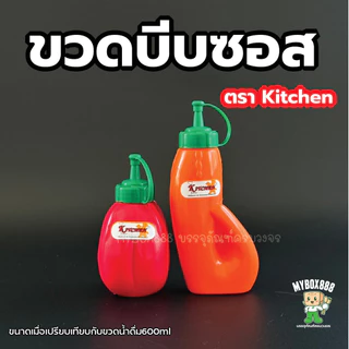 ขวดซอส ตราเรืองวา ขวดใส่ซอส ขวดบีบซอส ขวดน้ำจิ้ม ขวดซอสใหญ่ ขวดบีบซอส ขวดนมข้นหวาน