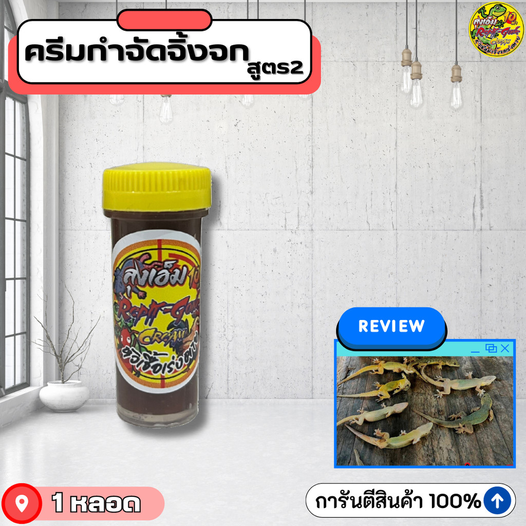 หัวเชื้อกำจัดจิ้งจก ครีมกำจัดจิ้งจก ลุงเอ็ม สูตร2 เข้มข้นขึ้น 10 เท่า สามารถใช้ได้กำจิ้งจก ตุ๊กแกและแมลงต่าง - Long M V2