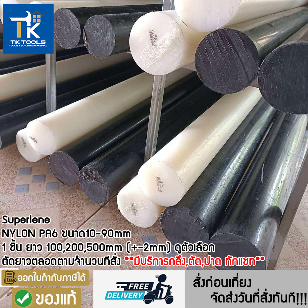ซุปเปอร์ลีน Superlene nylon pa6 พลาสติกวิศวกรรม ยาวท่อนละ 200mm และ500mm ดูในตัวเลือก มีบริการตัด กลึง ปาด ทักแชท