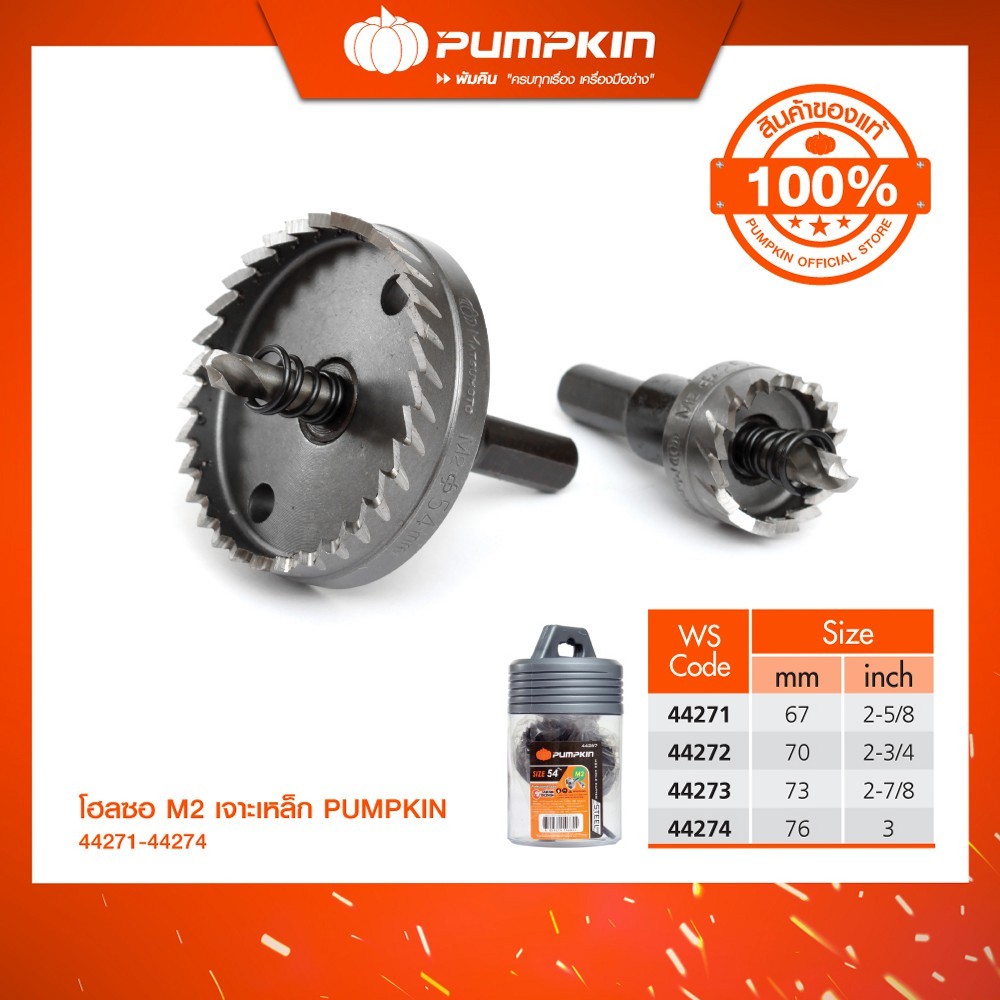 PUMPKIN โฮลซอเจาะเหล็ก M2 67mm-76mm/44271-44274