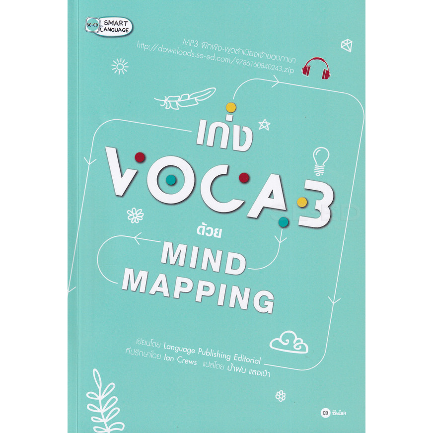 Bundanjai (หนังสือ) เก่ง Vocab ด้วย Mind Mapping