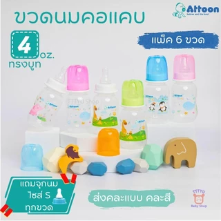 Attoon ขวดนม 2 ,4 ,8 ออนซ์ คอแคบ แพ็ค 6 ขวด พร้อมจุก รุ่น Smile ทรงบูธ ราคาประหยัด ส่งแบบคละสี คละแบบ TTTYU Baby Shop