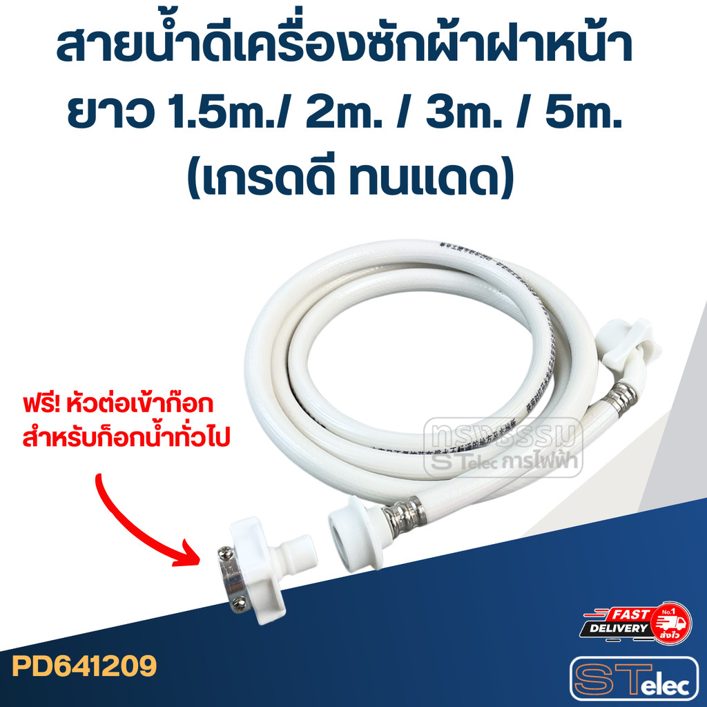 สายน้ำดีเครื่องซักผ้าฝาหน้า ยาว 1.5m./ 2m. / 3m. / 5m. (เกรดดี ทนแดด) - รูปที่ 2