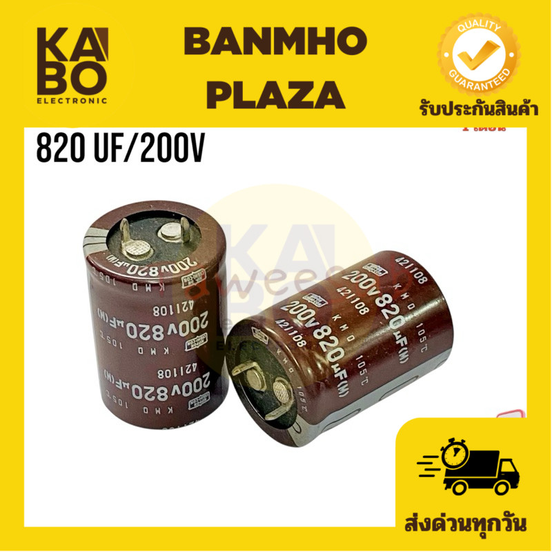 Capacitor 820 uf/ 200V 105องศา Nippon(ราคาต่อ 1ชิ้น) ขนาด 25x35 mm คาปาซิเตอร์ หรือ ตัวเก็บประจุ มีส