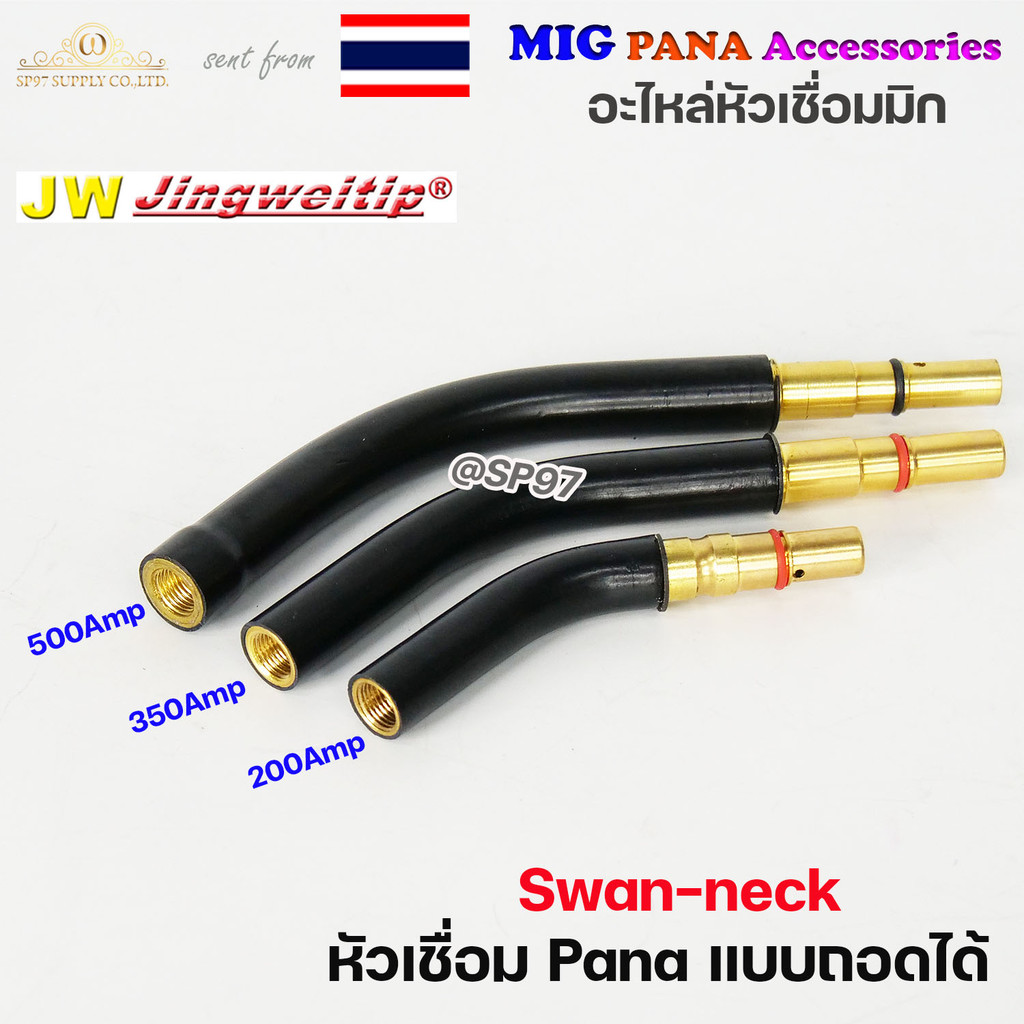 (อะไหล่ MIG PANA200/PANA350/PANA500) ทอสบอดี้ PANA แบบถอดได้ สำหรับ หัวเชื่อมมิก ( MIG ) ราคา ต่อ 1 อัน SwanNeck