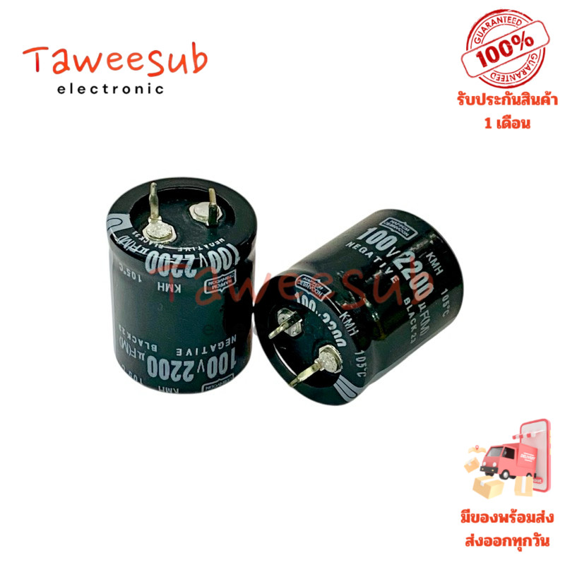 คาปาซิเตอร์ 2200uF 100V 105°C (ราคาต่อ 1 ชิ้น) ขนาด 25x30mm