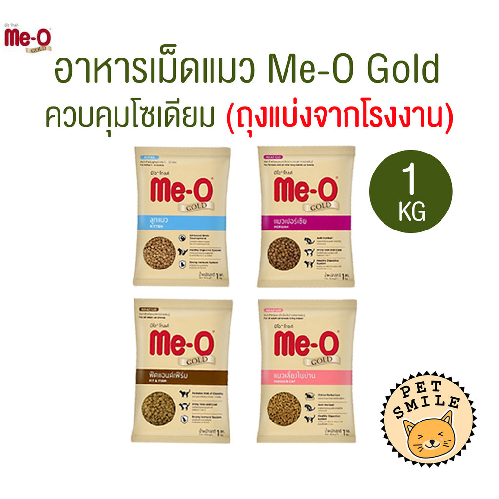 [ ถุงแบ่ง ] Me-O Gold มีโอ โกลด์ อาหารเม็ดแมว สูตรเฉพาะตามความต้องการแมว ถุงแบ่งจากกระสอบ ขนาด 1 Kg