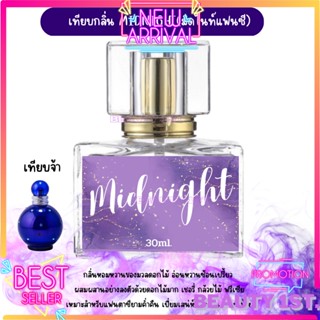 น้ำหอม Midnight Fantasy  น้ำหอมในตำนาน หวานละมุน ลึกลับ [ เทียบกลิ่น มิดไนท์ ] 30 ml.