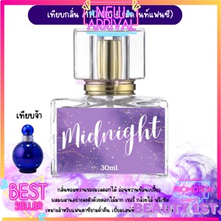 น้ำหอม Midnight Fantasy  น้ำหอมในตำนาน หวานละมุน ลึกลับ [ เทียบกลิ่น มิดไนท์ ] 30 ml.