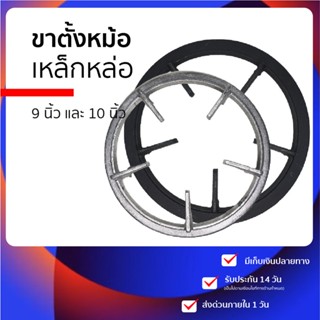 🥇  ขาตั้งหม้อ 🥇  ขารองเตาแก๊ส ใช้ รองเตาแก๊ส รองหม้อ❗️ทนร้อน ทนสนิม❗️ทำจากเหล็กหล่อ ขนาด ขาตั้งเตาแก๊ส 9 นิ้ว 10 นิ้ว