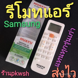 รีโมตแอร์ Samsung Air ไม่ต้องตั้งค่า Huayu k-sa1089 พร้อมซอง