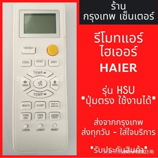 Haier Oval Mo เครื่องปรับอากาศ ลายสก๊อต HAIER รุ่น HSU X ปุ่มตรง พร้อมส่ง X พร้อมกัน ขายส่ง ทุกวัน