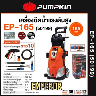 เครื่องฉีดน้ำแรงดันสูง PUMPKIN EMPEROR 165 บาร์ EP-165 ( 50199 ) Induction Motor เครื่องฉีดน้ำ ล้างรถ ล้างแอร์