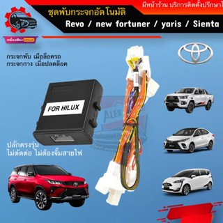 fold mirror กล่องพับกระจกอัตโนมัติ Toyota New fortuner / Revo / Ativ / Yaris / Innova