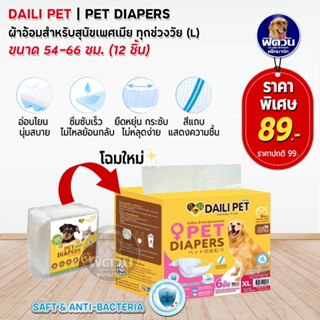 ผ้าอ้อม Daili Petผ้าอ้อม จำนวน 12 ชิ้น (XL)