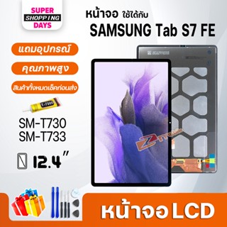 หน้าจอ LCD samsung Tab S7 FE Display จอ+ทัช อะไหล่มือถือ อะไหล่ จอsamsung galaxy S7FE/T730/T733 12.4 inches