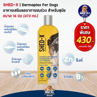 Shed x Demaplex for Dog น้ำมันตับปลา 473 มิลลิลิตร