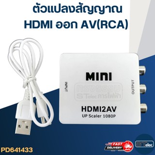 ตัวแปลงสัญญาณ HDMI ออก AV(RCA) #HDMI2AV(คละสีขาว-ดำ)