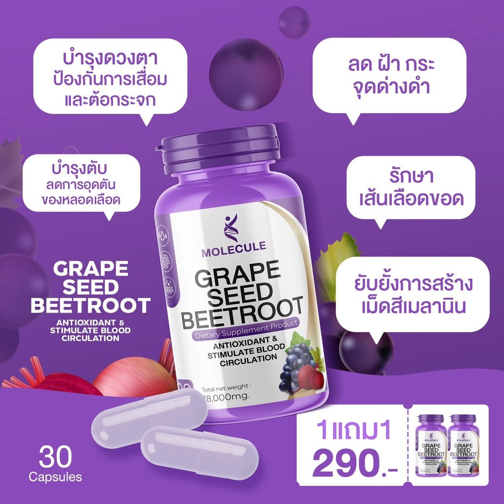 🌿 ส่งเสริมการทำงานของตับและเสริมระบบภูมิคุ้มกันด้วยสูตรเกรดพรีเมี่ยม Molecule Grape Seed Beetroot  ป