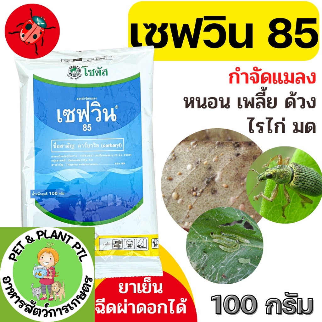 [100กรัม][2แบบ] เซฟวิน 85 คาร์บาริล กำจัดแมลงได้หลากหลายชนิดทั้งเพลี้ยไฟ เพลี้ยแป้ง เพลี้ยอ่อนและแมลงปีกแข็ง