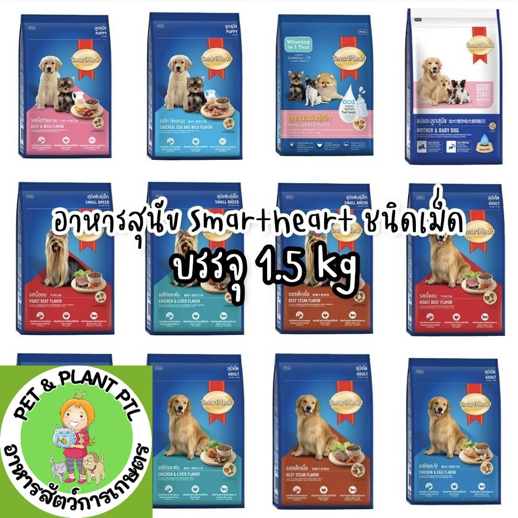 [1.3-1.5kg] อาหารสุนัข สมาร์ทฮาร์ท smartheart อาหารหมา 1.3-1.5 กก.