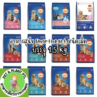 [1.3-1.5kg] อาหารสุนัข สมาร์ทฮาร์ท smartheart อาหารหมา 1.3-1…