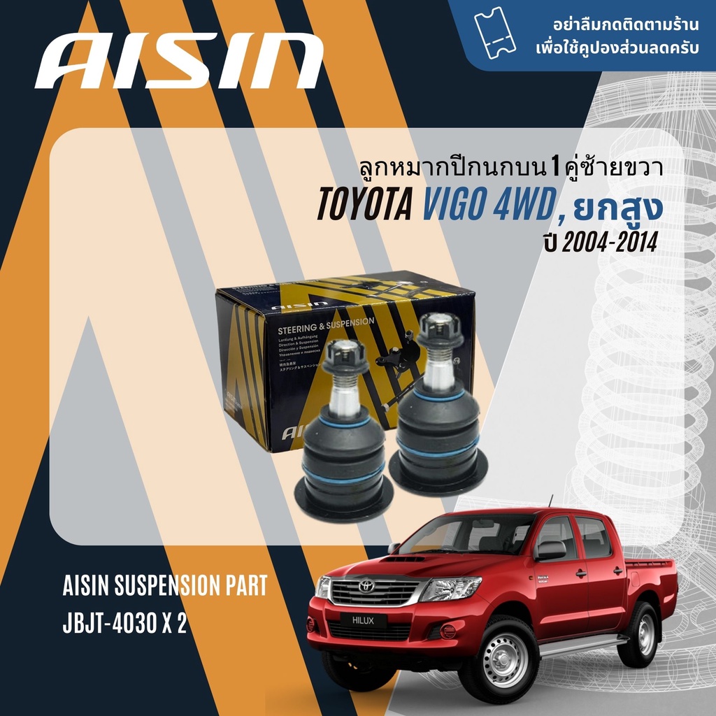 "✨ AISIN PREMIUM✨ ลูกหมาก  Toyota Vigo 4WD ยกสูง ปี 2004-2014 JBJT4030,JBJT4031,JTRT4035 JAJT4026,JRST4023L, JRST4023R