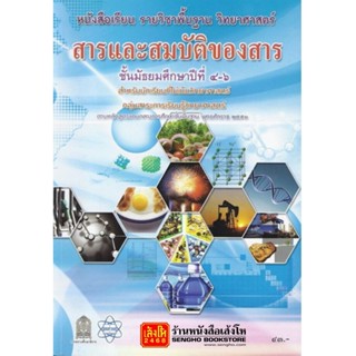 หนังสือเรียน บร.พื้นฐาน สารและสมบัติของสาร ม.4-6 ลส51 (อค.)