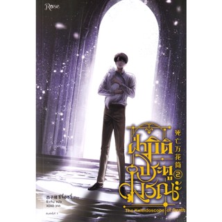 Bundanjai (หนังสือวรรณกรรม) ฝ่ามิติประตูมรณะ เล่ม 2