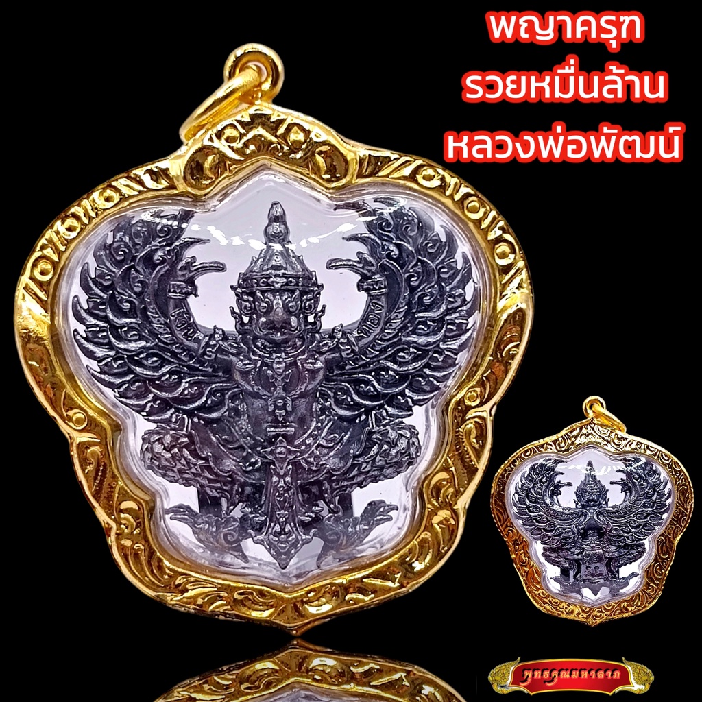 K902 พญาครุฑ หลวงพ่อพัฒน์ ปุญญกาโม วัดห้วยด้วน นครสวรรค์ รุ่นรวยหมื่นล้าน กรอบทองไมครอน พร้อมส่ง