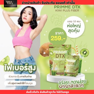 ดีท๊อกซ์ PRIMME DTX Kiwi Plus พริมมี ดีทีเอ็กซ์ กีวี ไฟเบอร์ กระตุ้นการขับถ่าย พุงยุบ