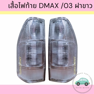 เสื้อไฟท้าย ไฟท้าย ISUZU DMAX  WHITE อีซูซุ ดีแม็กซ์ ฝาขาว  ปี 2003 - 2006 ไม่รวมขั้ว และหลอดไฟ ยี่ห้อ AA MOTOR