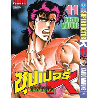 Vibulkij(วิบูลย์กิจ)" ซุปเปอร์ด็อกเตอร์-เค เล่ม: 11 แนวเรื่อง: วิทยศาสตร์ ผู้แต่ง: KAZUO MAFUNE