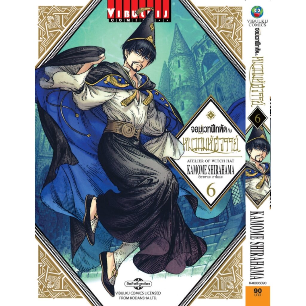 Vibulkij(วิบูลย์กิจ)" จอมเวทฝึกหัด กับ หมวกมหัศจรรย์ 6 ผู้แต่ง KAMOME SHIRAHAMA แนวเรื่อง ผจญภัย