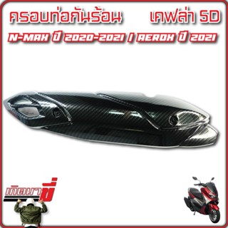 ครอบท่อกันร้อน NMAX 2020-22/ New Aerox 2021-22 ลายเคฟลา 5D