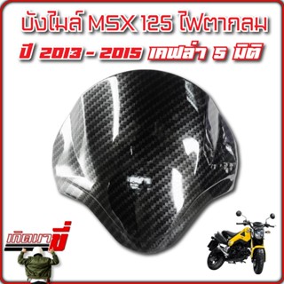 บังไมล์ MSX125  เคฟล่า 5D เกรด abs