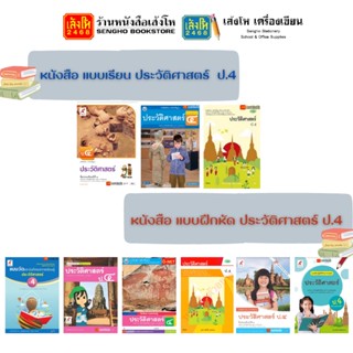 หนังสือเรียน แบบเรียน - แบบฝึก ประวัติศาสตร์ ป.4 ทุกสำนักพิมพ์